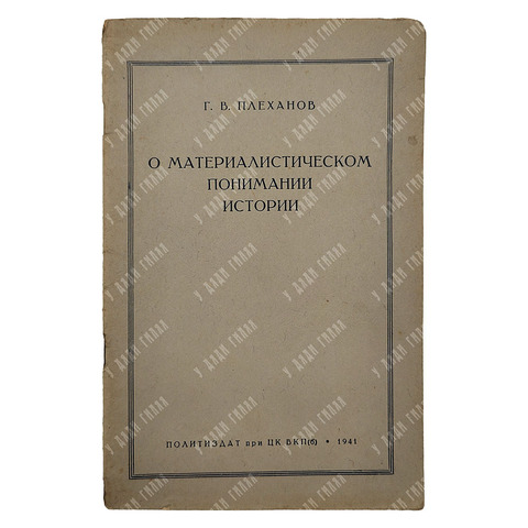 Плеханов Г. В. О материалистическом понимании истории. – М.: Политиздат, 1941.