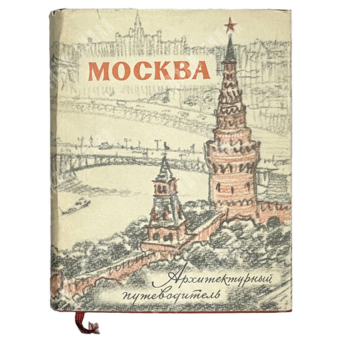 Москва. Архитектурный путеводитель. М.: Госстройиздат, 1960 г.