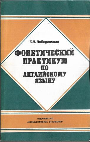 Фонетический практикум по английскому языку