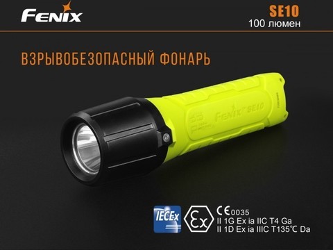Фонарь светодиодный взрывозащищенный Fenix SE10, 100 лм, 3-АА