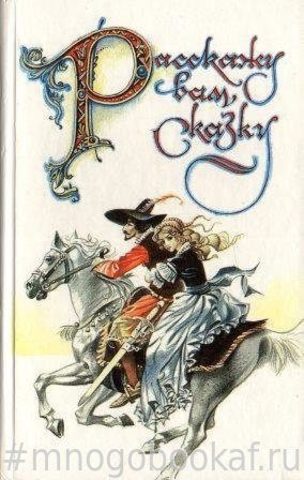 Расскажу вам сказку: Сказки и легенды народов Западной Европы