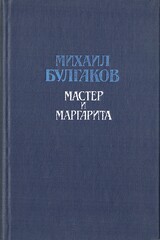 Мастер и Маргарита