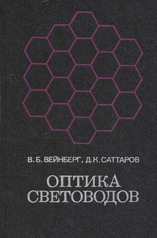 Оптика световодов