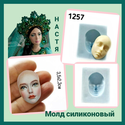 1257 Молд силиконовый непищевой для кукол 