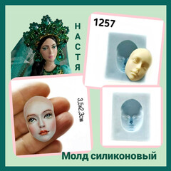1257 Молд силиконовый непищевой для кукол 
