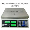 Весы настольные ГАРАНТ ВПС-35К, 35кг, 5гр, 330х220, без стойки