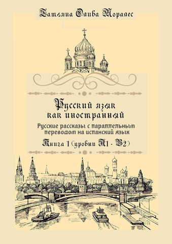 Русский язык как иностранный. Русские рассказы с параллельным переводом на испанский язык. Книга 1 (уровни А1 – В2)