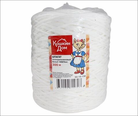 Шпагат полипропиленовый белый 1000Текс, моток 300 м КОШКИН ДОМ (20)