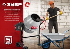 ЗУБР 140 л, 550 Вт, бетоносмеситель с чугунным венцом (БМЧ-140)
