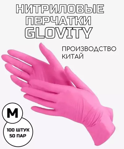 Перчатки GLOVITY нитриловые розовый M 50 пар