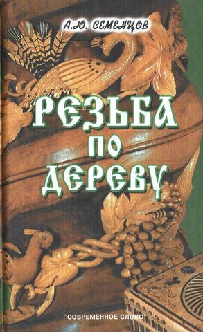 Резьба по дереву