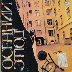 Синяя Птица / Осенний Этюд (LP)