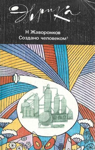 Создано человеком