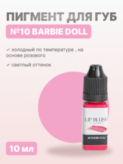 Пигмент для перманентного макияжа LIP BLUSH #10 BARBIE DOLL Кукла Барби, 10 мл