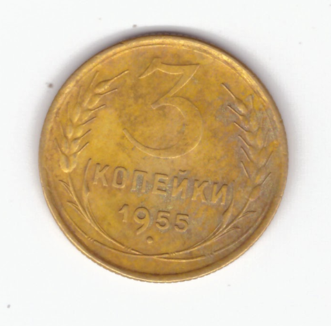 3 копейки 1955 VF