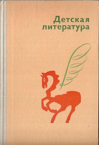 Детская литература. Хрестоматия