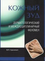 Кожный зуд. Дерматологический и междисциплинарный феномен