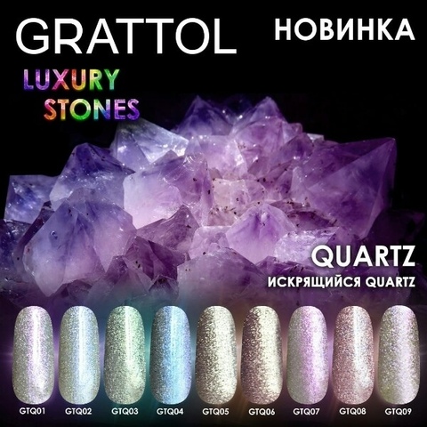 Гель-лак GRATTOL Quartz 01 9мл