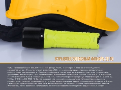 Фонарь светодиодный взрывозащищенный Fenix SE10, 100 лм, 3-АА
