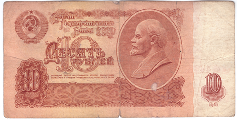 10 рублей 1961 года с красивым номером еЧ 4443333 VG