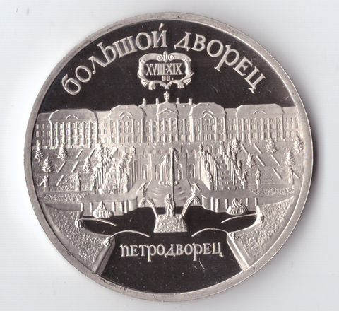 5 рублей 1990 года Большой дворец в Петродворце PROOF