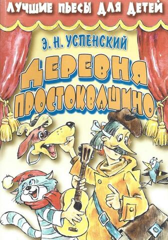 Деревня Простоквашино