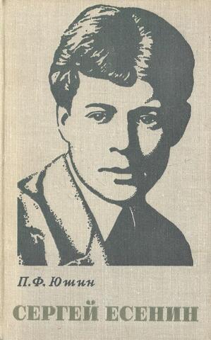 Сергей Есенин