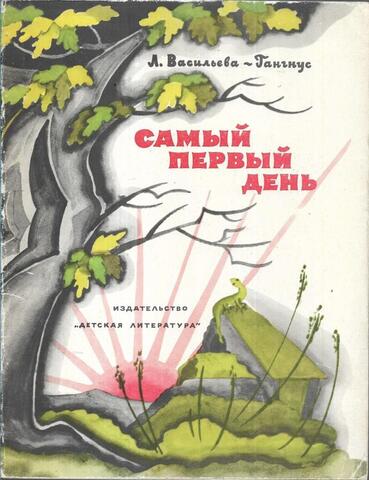 Самый первый день