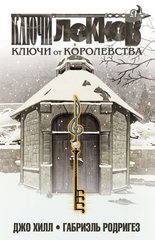 Ключи Локков. Том 4. Ключи от Королевства