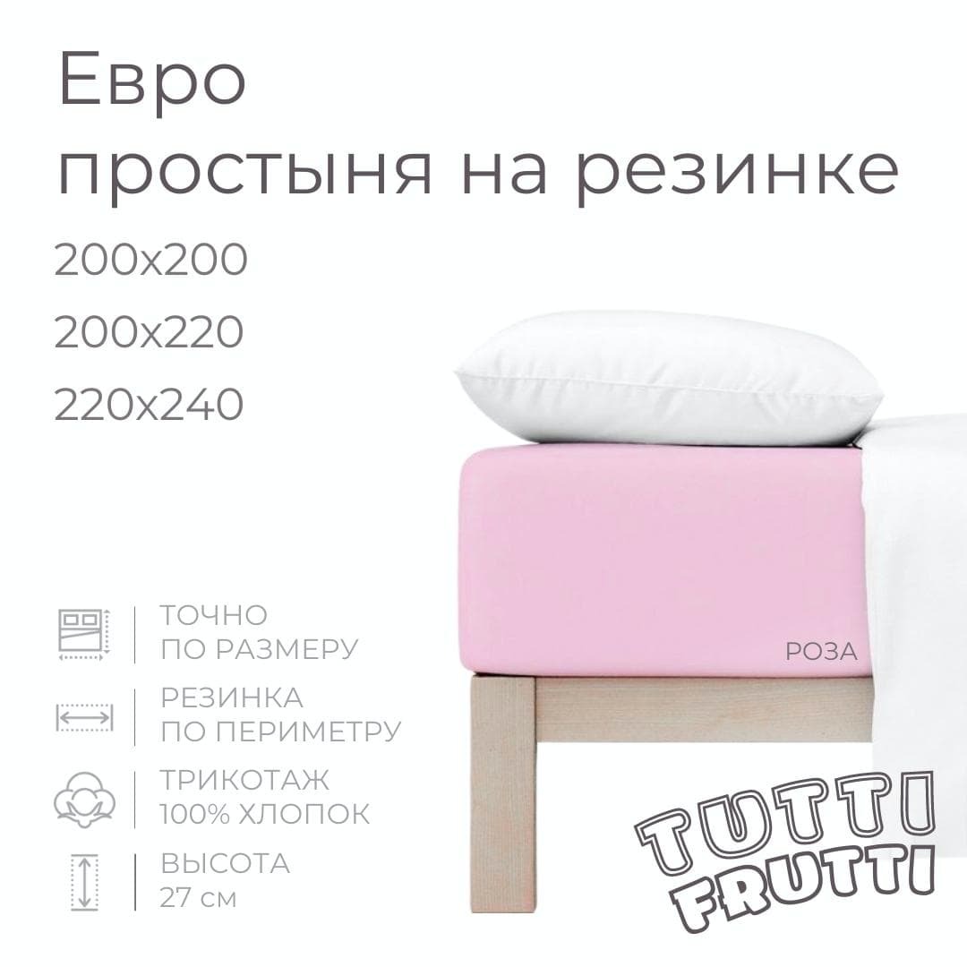 TUTTI FRUTTI роза - Евро простыня на резинке