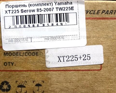 Поршень (комплект) Yamaha XT225 Serow 85-2007 TW225E 0.25мм
