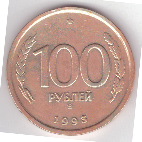 100 рублей 1993 года ММД VG-F №2
