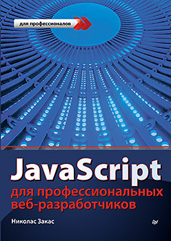 закас н javascript для профессиональных веб разработчиков JavaScript для профессиональных веб-разработчиков