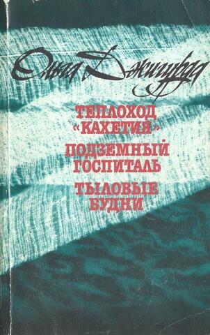 Теплоход `Кахетия`. Подземный госпиталь. Тыловые будни