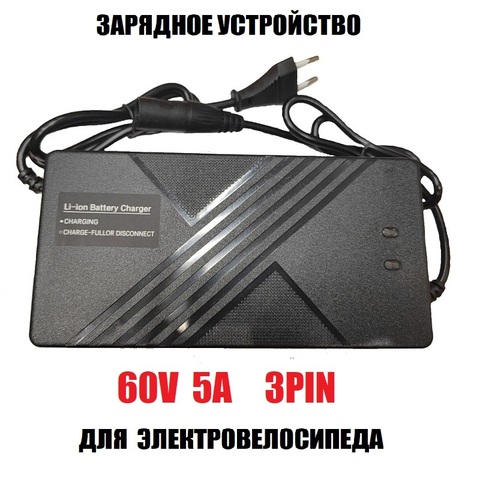 Зарядное устройство 60V 5A 3Pin
