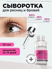 Markell PROFESSIONAL Сыворотка для роста бровей и ресниц 18+  10мл