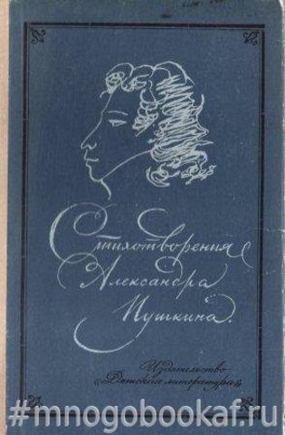 Стихотворения Александра Пушкина