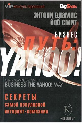 Бизнес путь: Yahoo!