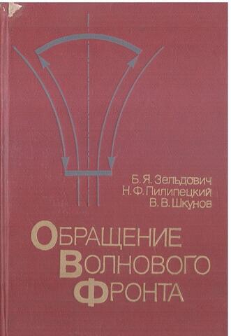 Обращение волнового фронта