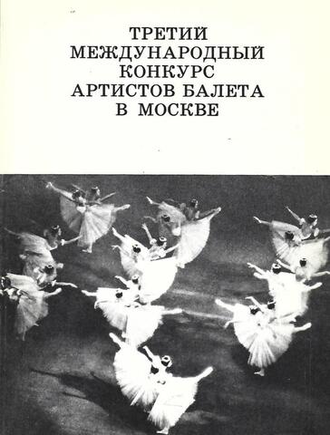 Третий международный конкурс артистов балета в Москве