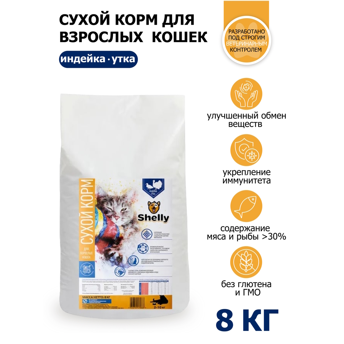 Сухой корм для взрослых кошек Shelly adult cat Premium с уткой и индейкой  купить с доставкой в интернет-магазине зоогастроном.ру