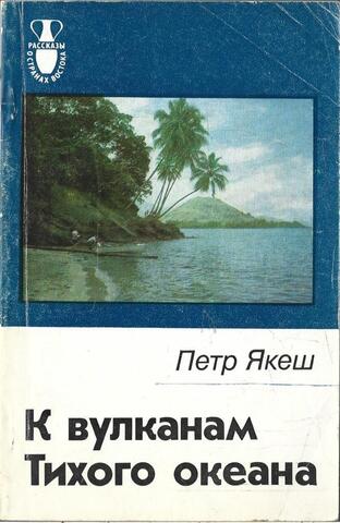 К вулканам Тихого океана