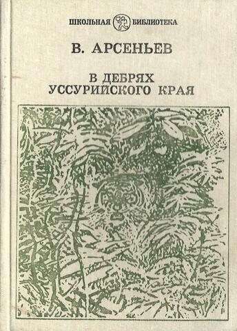 В дебрях Уссурийского края: Записки путешественника