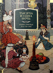 Тысяча и одна ночь. Книга 3