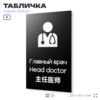 Табличка Главный врач, на дверь и стену, информационная и мультиязычная (русский, английский, китайский), серия GLOBAL, 25х15 см, Айдентика Технолоджи
