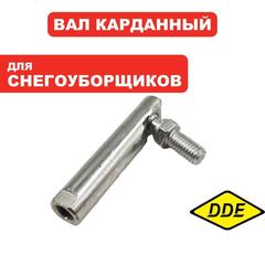Кардан DDE ST1176LE /ST1387LET/ST6561L/ST9071LE правый (KC55-10)