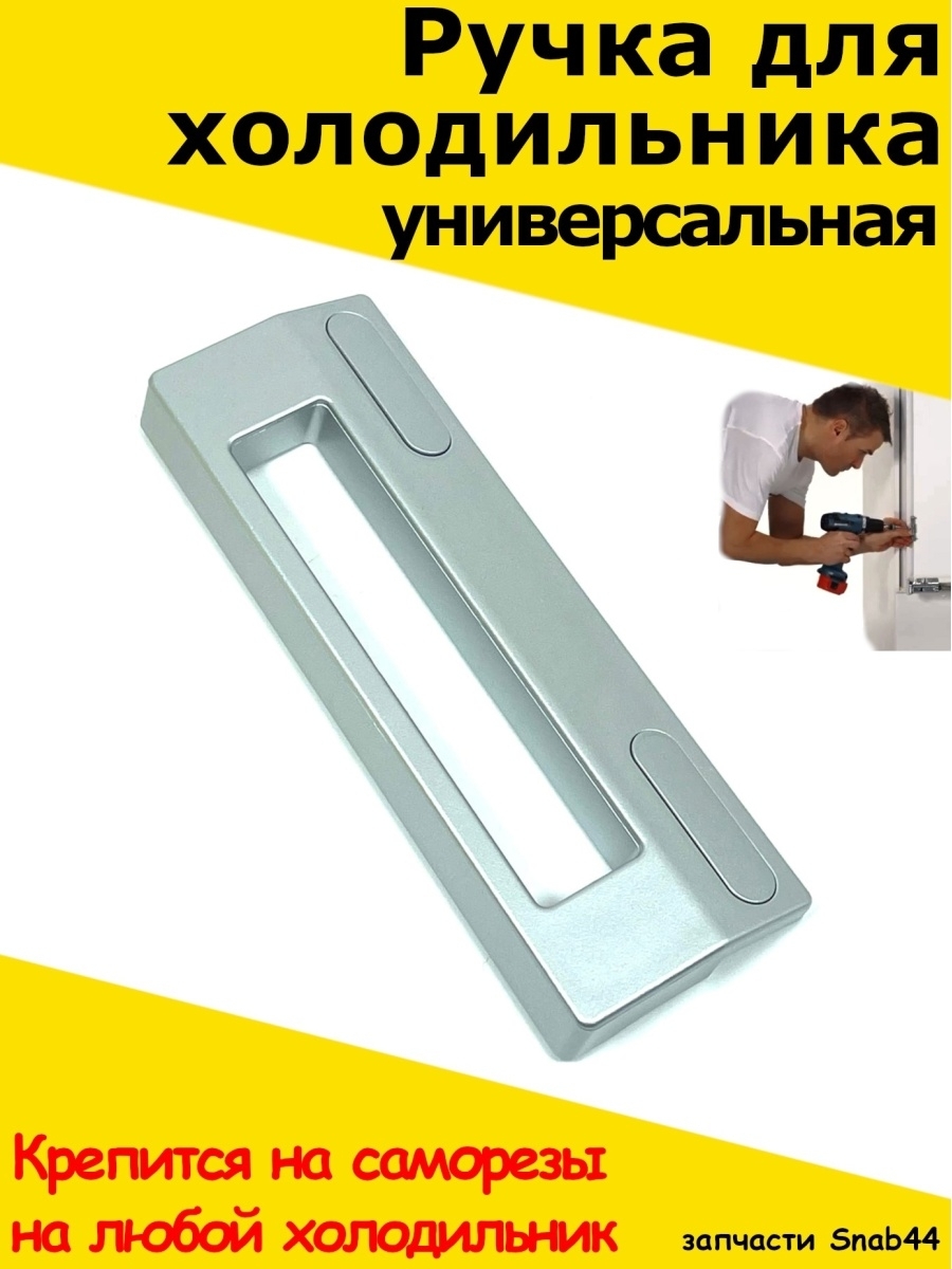 Купить Универсальную Ручку Для Холодильника