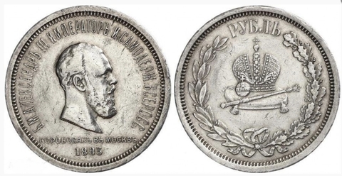 1 рубль 1883 г. Александр III. Коронация. XF