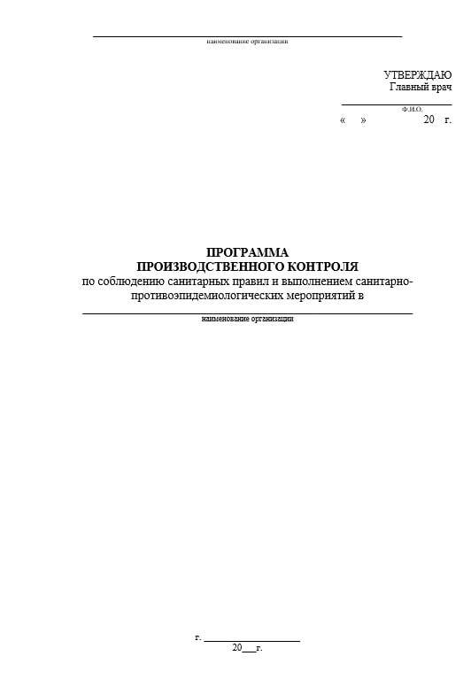 Программа производственного контроля на какой срок. Программа производственного контроля на какой срок