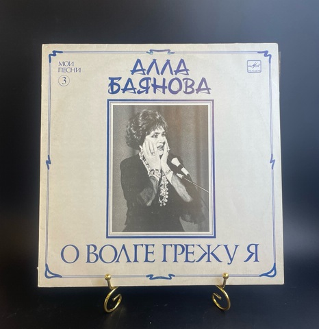 Алла Баянова - "О Волге я грежу" Мои песни 3. Виниловая пластинка 12 дюймов LP Мелодия СССР 1989 год
